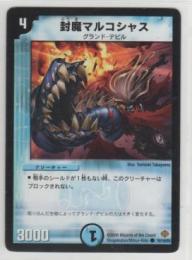 封魔マルコシャス[4マナ・水・コモン・19弾]